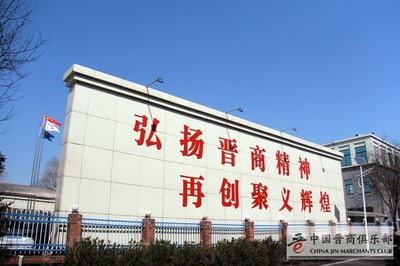 足程不息王殿輝:中國俱樂部常務理事長 | 山西聚義實業集團黨委書記、董事長