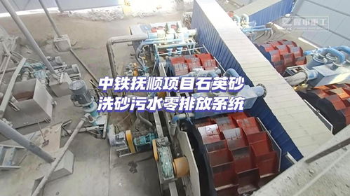 中鐵撫順項目石英砂洗砂污水零排放系統,實現環(huán)保生產